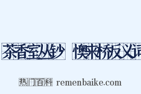 茶香室丛钞·懊来桥反义词是什么意思的图片